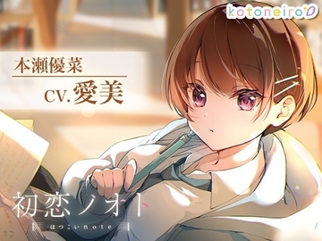 【マッサージ・耳かき・囁き】初恋ノオト 本瀬優菜 (CV.愛美) [kotoneiro]