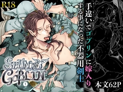 SPUNKY GOBLIN❶〜手違いでゴブリンの嫁に行くことになった不器用剣士〜 [イクヤス]