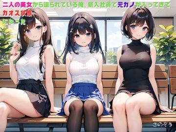 【気軽に文庫】二人の美女から迫られている俺、新入社員で元カノが入ってきてカオス状態になった [sanozo]