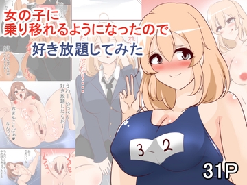 女の子に乗り移れるようになったので好き放題してみた [びっくる]