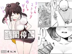 時間停止!めしゅがきいもーと!