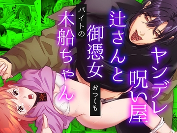 ヤンデレ呪い屋 辻さんとバイトの御憑女 木船ちゃん ～職務内容がこんなにエッチって聞いてません!～ [DARKMOON]