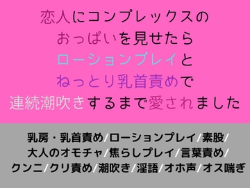 恋人にコンプレックスのおっぱいを見せたらローションプレイとねっとり乳首責めで連続潮吹きするまで愛されました [Xenon]