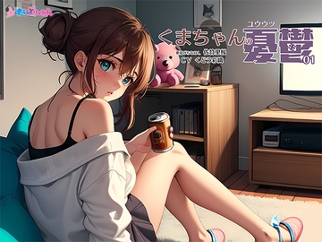 くまちゃんの憂鬱01 夢見がちなOL 佐竹里桜 [さうんどり～みん]