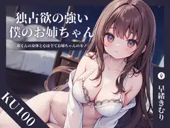 【KU100】独占欲の強い僕のお姉ちゃん～弟くんの身体と心は全てお姉ちゃんのモノ～