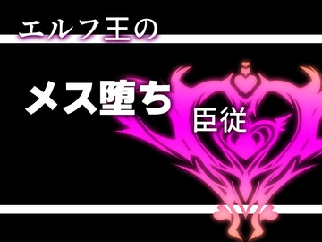 エルフ王のメス堕ち臣従 [灼熱の砲撃]