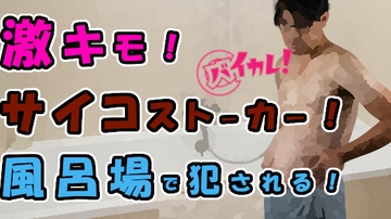 激キモ!チー牛サイコストーカーが風呂場に侵入してきて!?外も中もお湯と精液まみれにされる! ASMR/バイノーラル/レ○プ/スパンキング/口内射精/中出し/連続絶頂 [バイカレ!～バイノーラルな彼氏～]