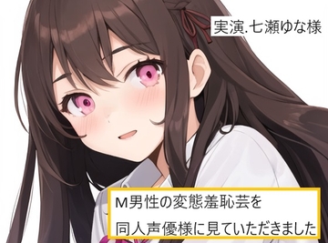 【完全実録×ビデオ通話】M男性の変態羞恥芸を同人声優様に見ていただきました 七瀬ゆな様編 [実録音声部!!!]