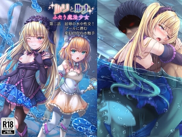 『ルリとルナ』第二話:屈辱の水中性交!プールに潜む変幻自在の水触手 [陵魚庵]