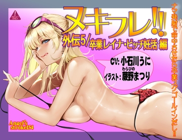 ヌキフレ!!外伝5/卒業レイナ・ビッチ妊活編【バイノーラル】 [AXZ]