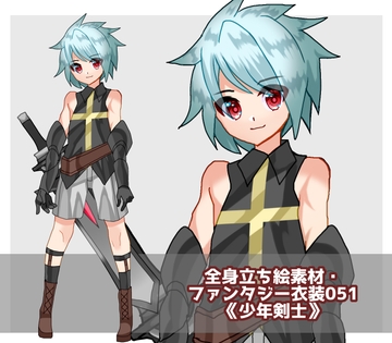 全身立ち絵素材・ファンタジー衣装51《少年剣士》 [shiro*hana]