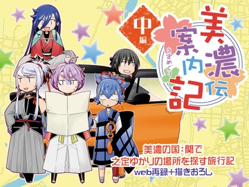 美濃伝案内記 中編 [ひだりや]