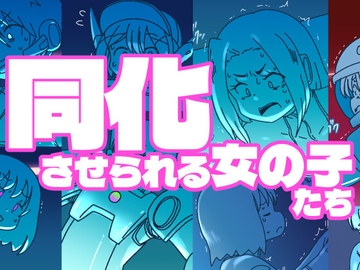 同化させられる女の子たち [とーはスパイラル]
