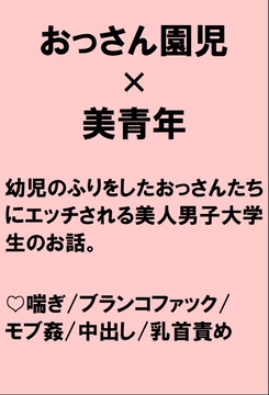 保育実習に来た美青年が体は大人だけど精神は子供だというおっさん園児たちに卑猥な遊びをされたあげくブランコファックでヤられるお話 [桃箱]