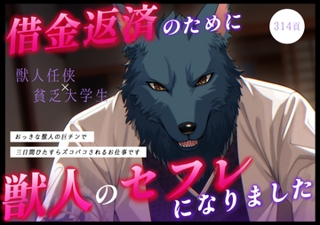 借金返済のため獣人のセフレになりました 〜おっきな獣人の巨チンで三日間ひたすらズコバコされるお仕事です〜 [やまびこ屋]