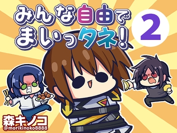 みんな自由でまいっタネ!2 [Kinoko no Mori]