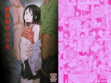 輪○願望の少女 [monodevil]