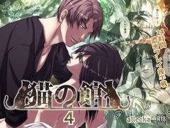 猫の館:4 ～一日通しの客2～ [allecka]