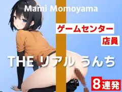 【ゲームセンター店員のうんち実演8連発】「私、何しているんだろう」と戸惑いがありました…～THE リアル うんち【桃山まみ】～