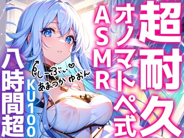 【睡眠導入】超耐久!?オノマトペ式ASMR《たっぷり8時間越え♪》2024/4/21 version [天使癒音]