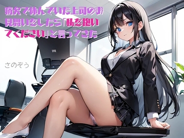 【隙間の文庫】病欠で休んでいた上司のお見舞いをしたら「私を抱いてください」と言ってきた [sanozo]