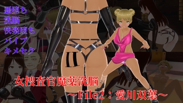 女捜査官魔薬洗脳～File2:愛川双葉 [イカファクトリー]