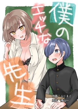 僕のエッチな先生 [あんばー・しゅがー]