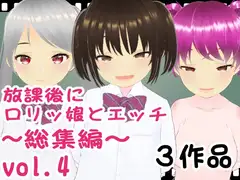 放課後に○リッ娘とえっち   総集編vol.4