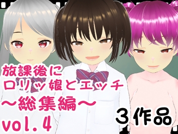 放課後に○リッ娘とえっち   総集編vol.4 [エロ動画太郎]