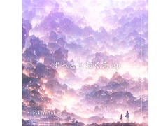 F.T.W. 1st ep『ずっととおくえ.ep』 [F.T.W.]