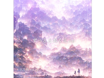 F.T.W. 1st ep『ずっととおくえ.ep』 [F.T.W.]