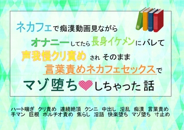 ネカフェで痴○動画見ながらオナニーしてたら長身イケメンにバレて声我慢クリ責めされ、そのまま言葉責めネカフェセックスでマゾ堕ちしちゃった話 [魅夕ノベルズ]