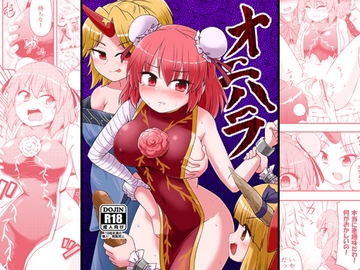 オニハラ [Public Punishment]