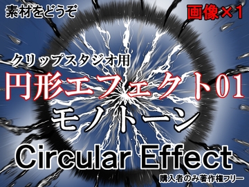 素材をどうぞ『円形エフェクト01モノトーン』 [素材をどうぞ]