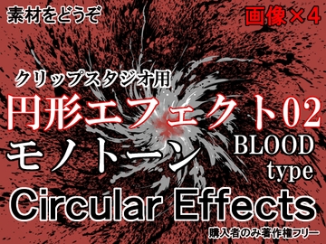 素材をどうぞ『円形エフェクト02モノトーン』 [素材をどうぞ]