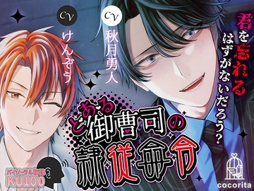 とある御曹司の隷従命令～君を忘れるはずがないだろう?～ [cocorita]