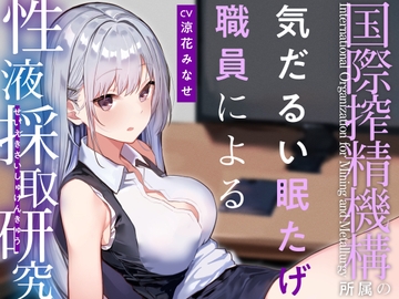 【あまあま眠たげ気だるげ】『国際搾精機構』に研究対象として認められ、気だるげ眠たげ美少女職員に毎日事務的かつ眠たげに優しく搾精してもらう非日常生活 [あとりえスターズ]