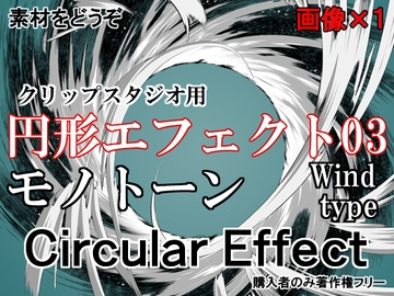素材をどうぞ『円形エフェクト03モノトーン』 [素材をどうぞ]