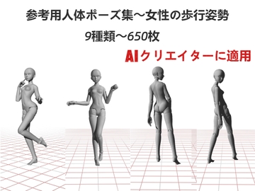 AIクリエイターに適用～参考用人体ポーズ集～女性の歩行姿勢～9種類～650枚 [P Pose]