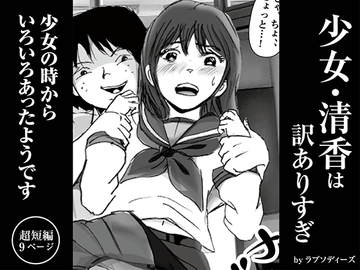 少女・清香は訳ありすぎ [ラプソディーズ]