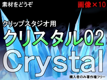 素材をどうぞ『クリスタル02』 [素材をどうぞ]