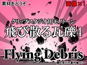 素材をどうぞ『飛び散る瓦礫4』 [素材をどうぞ]