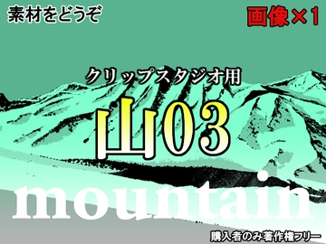 素材をどうぞ『山03』 [素材をどうぞ]