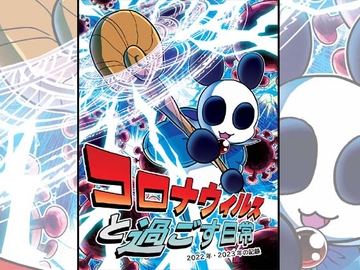 コロナウイルスと過ごす日常～2022年・2023年の記録～ [ぽっぽこっこ]