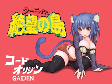 クーニャと絶望の島 [テンかす]