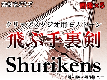 素材をどうぞ『飛ぶ手裏剣』 [素材をどうぞ]