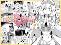 聖女の内緒の一ヶ月1