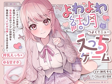 【搾乳×ゆるオホ】よわよわ結月につよくてニューえっちゲーム～バーチャル世界で最強テクを手に入れたので、母乳体質のツンデレ幼馴染を徹底的にイかせ治療する百合音声～ [prussian blue]
