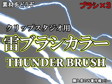 素材をどうぞ『雷ブラシカラー』 [素材をどうぞ]