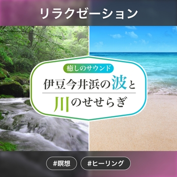 癒やしのサウンド:伊豆今井浜の波と川のせせらぎ [ECHO CANVAS]